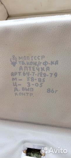 Аптечка индивидуальная СССР 1986 г