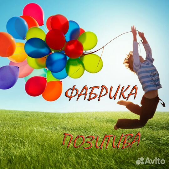 Именные поздравления, песни, сценарии на заказ