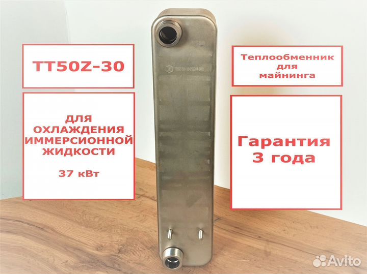 Теплообменник охлаждение асиков TT50Z-30, 37 кВт