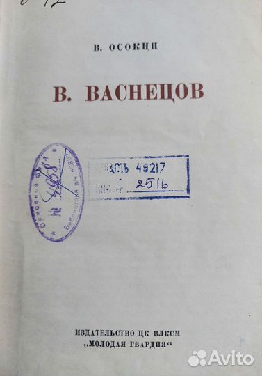 Книги серии жзл Васнецов 1959г.и