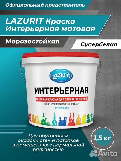 Краска интерьерная Lazurit 1,5 кг