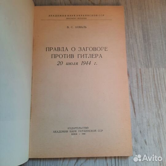 Правда о заговоре против Гитлера 20 июля 1944 г. К