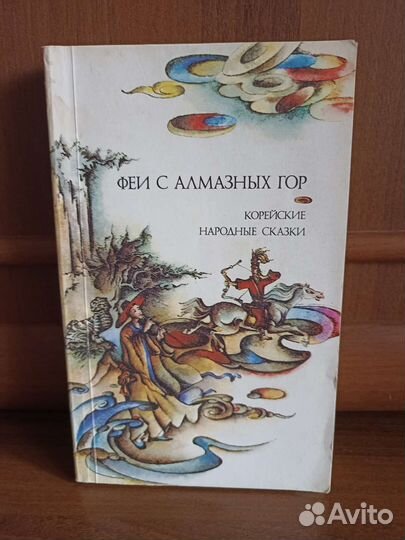 Сказки корейские., и рассказы о животных