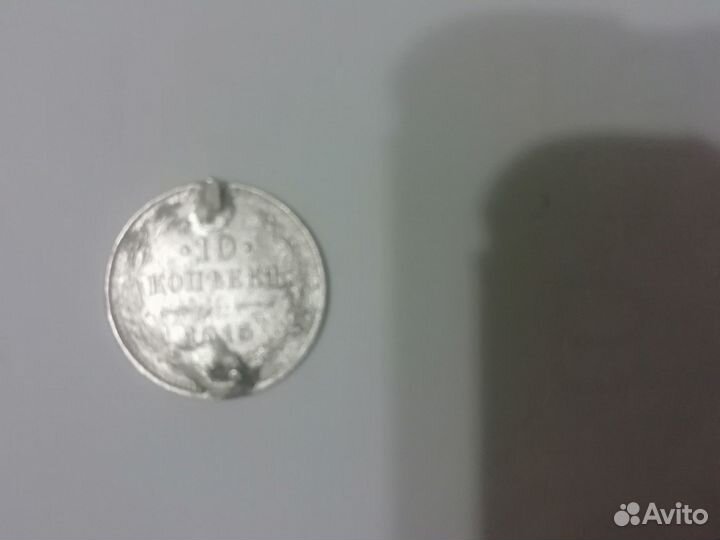 Монета 10 копеек 1915 г