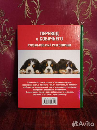 Перевод с собачьего, русско-собачий разговорник