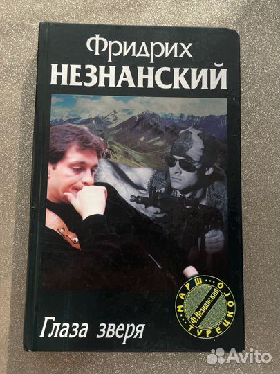 Фридрих незнанский