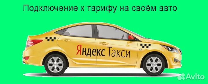 Работа в Яндекс.Про на личном авто подработка