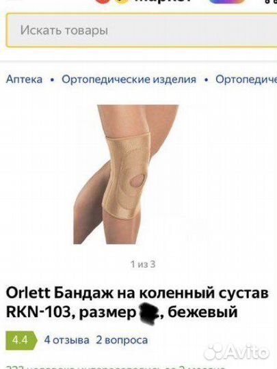 Бандаж на коленный сустав