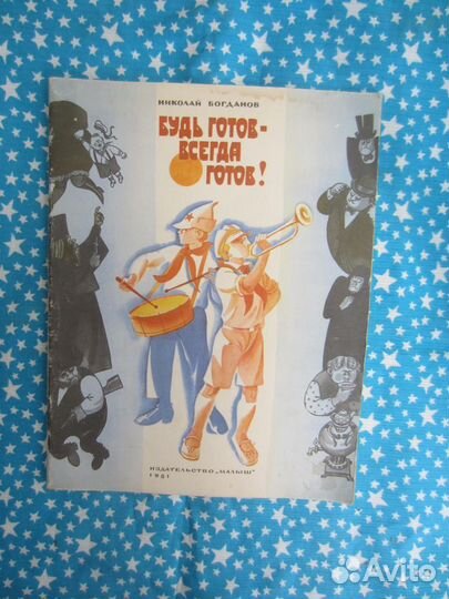 Н. Богданов. Будь готов всегда готов Рис
