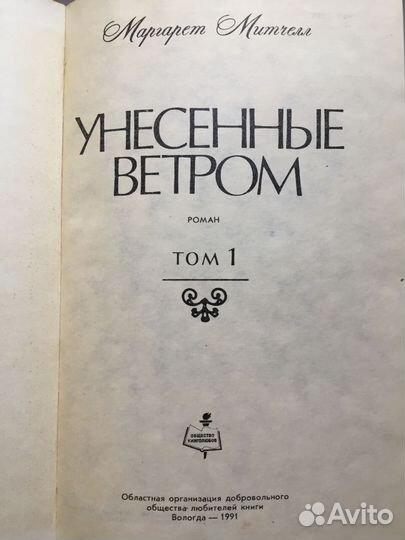 Женские любовные романы Унесённые ветром Скарлетт