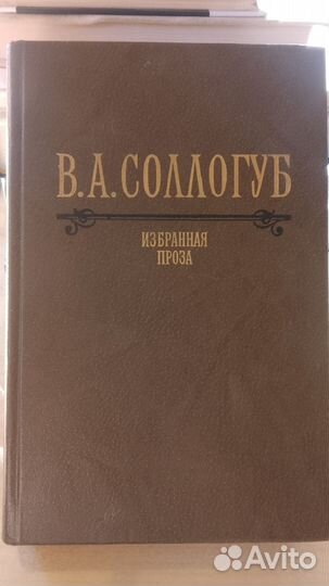 В. А. Сологуб. Избранная проза