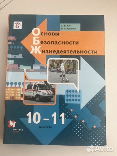 Обж 10-11 класс Ким