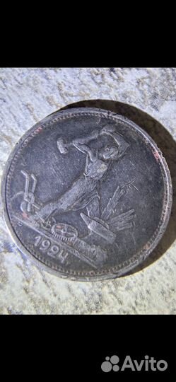 Один полтинник 1924 года оригинал