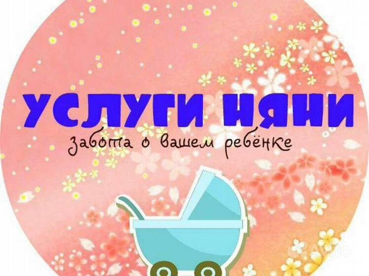 Для детей все услуги. Услуги няни. Услуги няни реклама. Услуги няни для ребенка. Картинка услуги няни