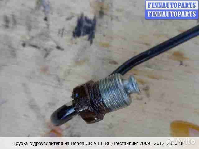 Трубка гур Honda CR-V III (RE), 2010 2.4 Бензин