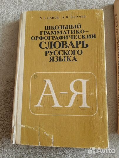 Учебники пособия по русскому языку, словарь СССР