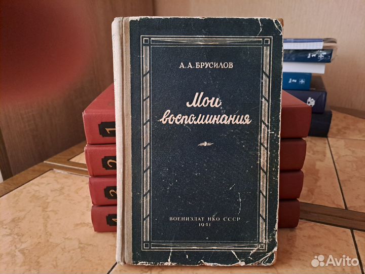 Брусилов А.А. Мои воспоминания