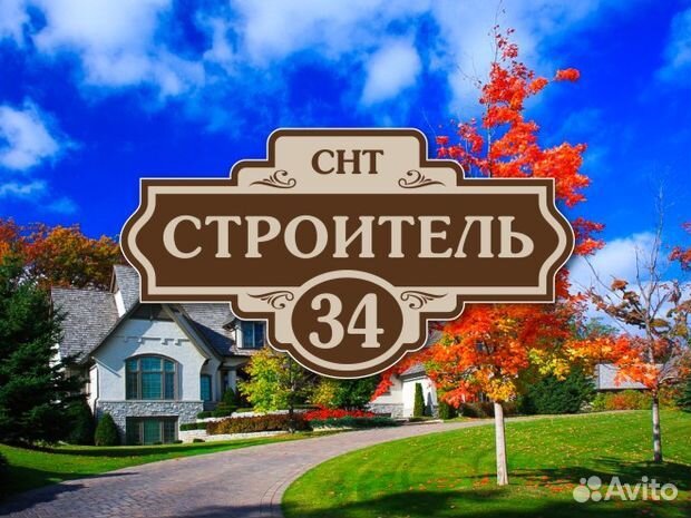 Купить табличку на дом