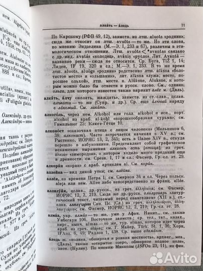 Фасмер этимологический словарь