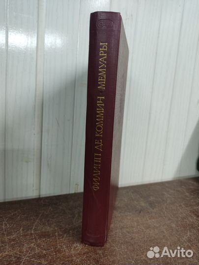 Филипп Де Коммин. Мемуары