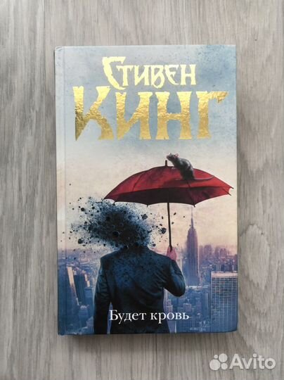 Стивен Кинг «Будет кровь»