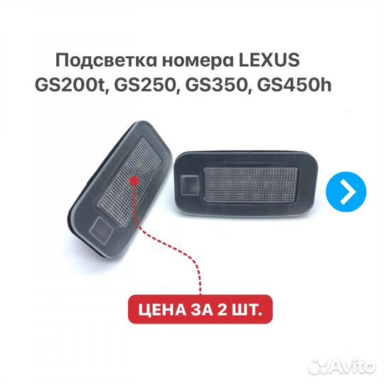 Подсветка номера Lexus GS200t GS250 GS350 GS450h