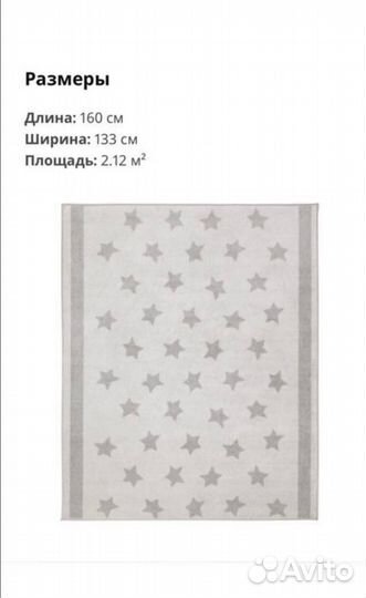 Ковер икеа со звездами 1 шт