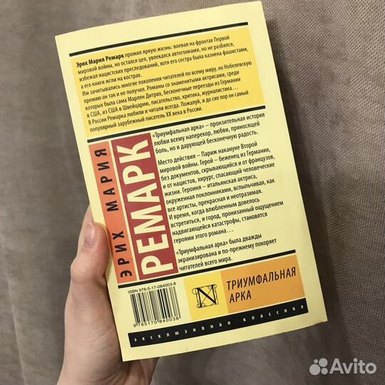 Эрих Мария Ремарк Триумфальная арка