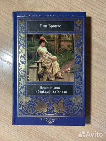 Незнакомка из Уайлдфелл-Холла - Энн Бронте