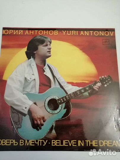 Винилова пластинка. Юрий Антонов. Поверо в мечту