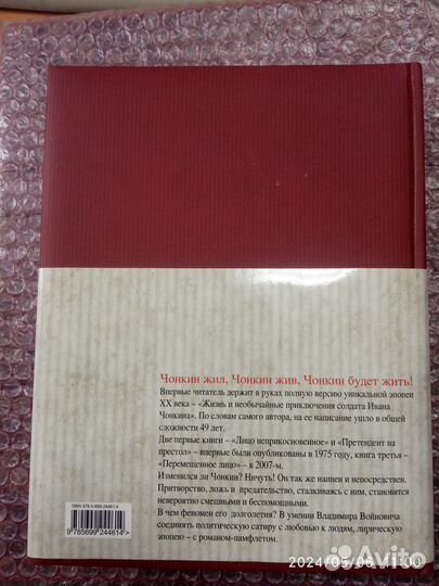 В.Войнович Приключения солдата Ивана Чонкина