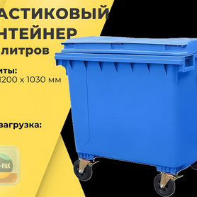 Пластиковый евроконтейнер 1100л R2591