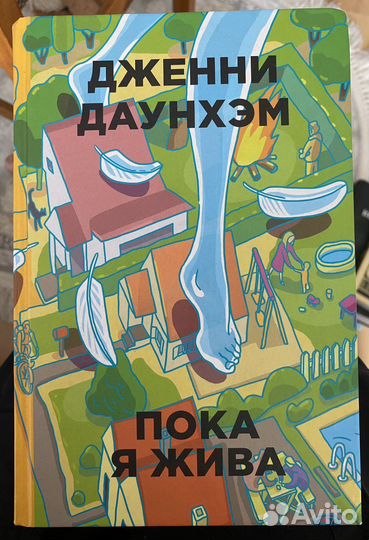 Пока я жива - Дженни Даунхэм