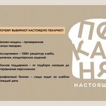 Прибыльный бизнес, пекарни по франшизе, Славск