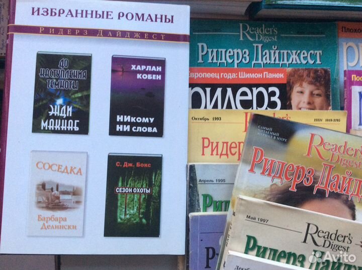 Книги и журналы Ридерз Дайджест