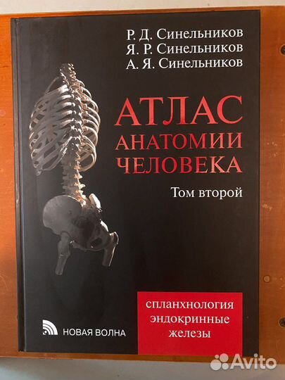 Анатомический Атлас Синельников