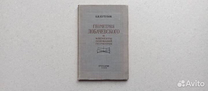 Геометрия Лобачевского. 1950 (б.кутузов)