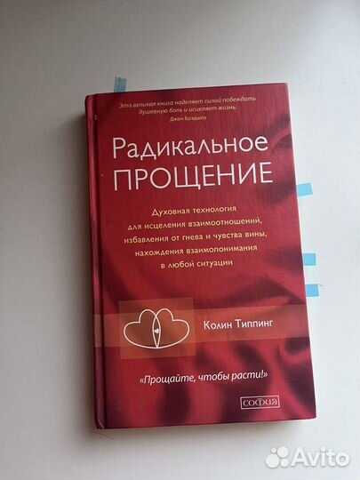 Радикальное прощение