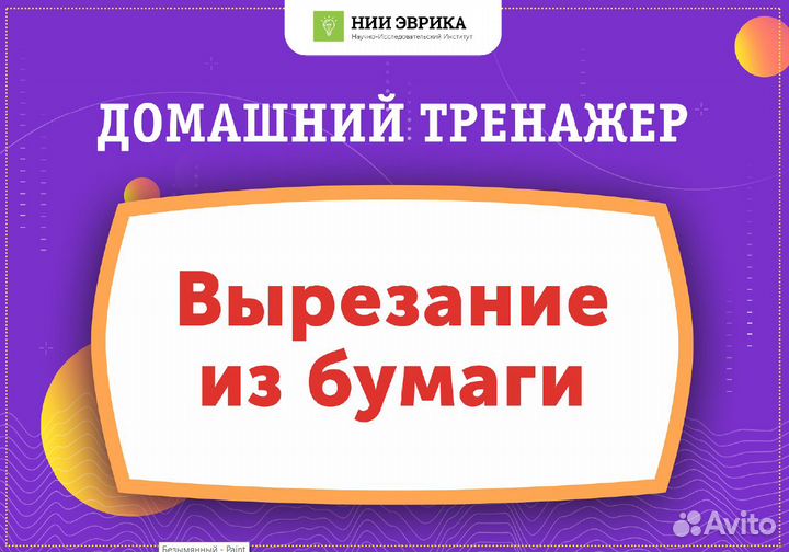 Развивающие тренажеры нии Эврика