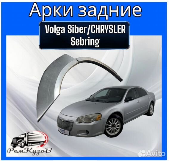 Арки задние для chrysler Sebring/Volga Siber