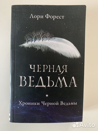 Черная ведьма Л.Форест