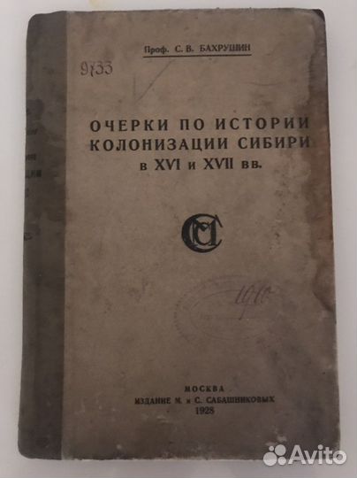 Очерки по истории колонизации Сибири 16-17 вв