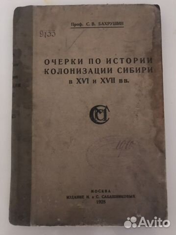Очерки по истории колонизации Сибири 16-17 вв