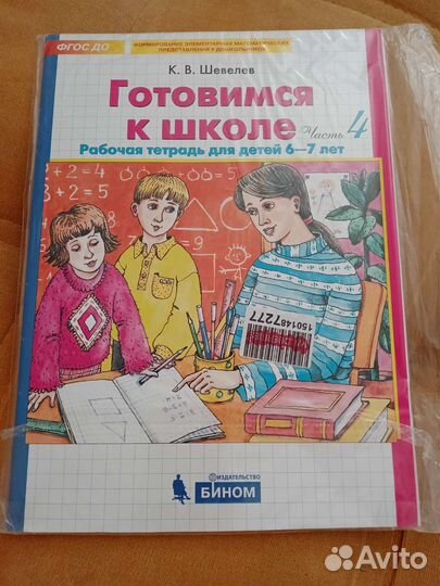 Шевелев Готовимся к школе 4 часть