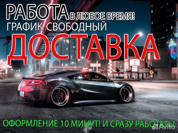 Яндекс Курьер (оформление 5 минут) График свобод