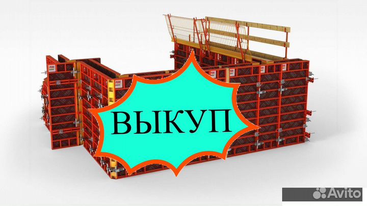 Опалубка выкуп вывоз