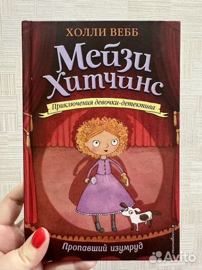Книги мейзи хитчинс