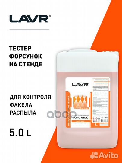 Жидкость для тестирования форсунок lavr 5л Petrol