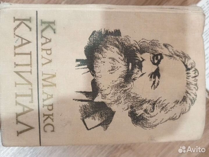 Капитал (том 1) Карл Маркс