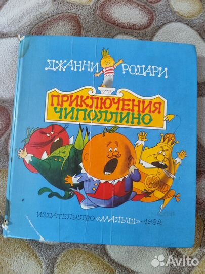 Джанни Родари 